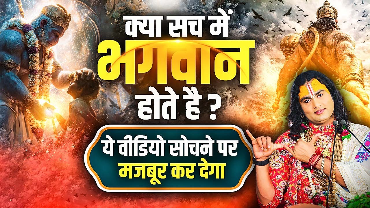 क्या सच में भगवान होते है ? ये वीडियो सोचने पर मजबूर कर देगा ? Aniruddhacharya ji Maharaj