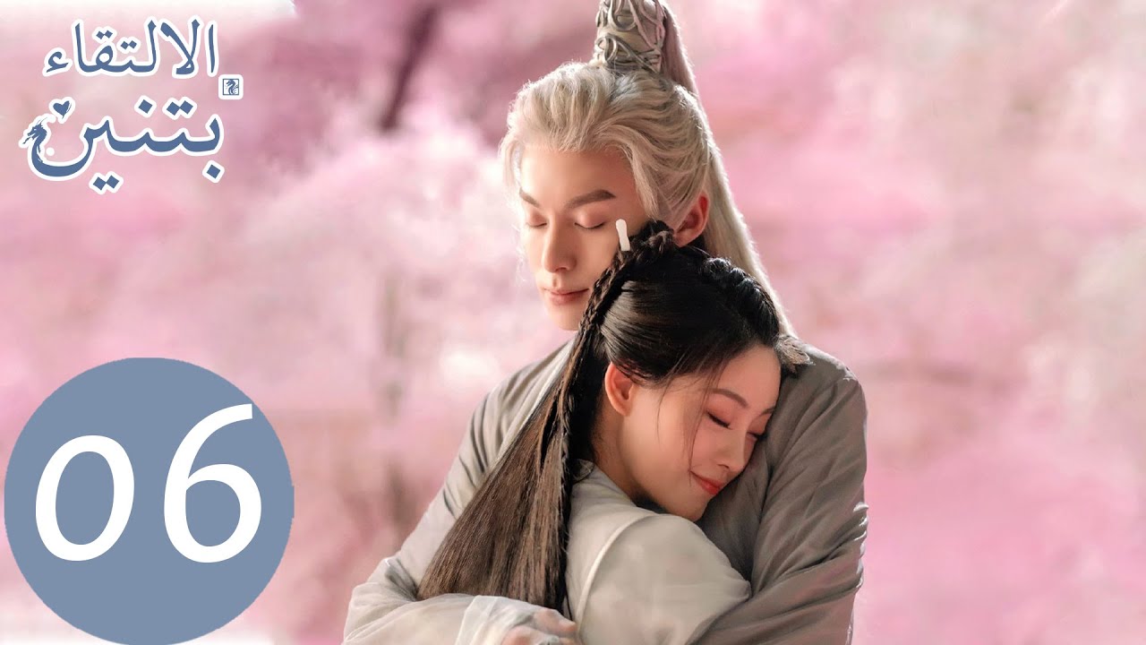 المسلسل الصيني الالتقاء بتنين الحلقة 6 