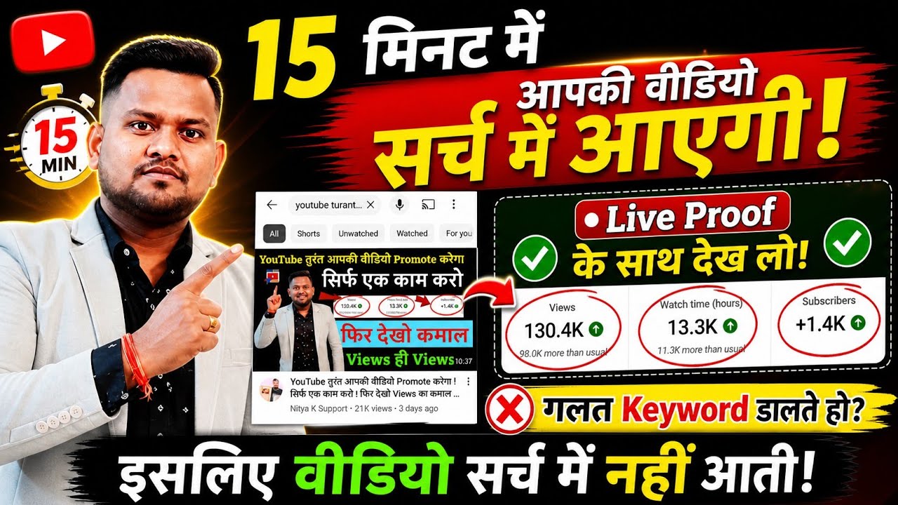 15 मिनट में आपकी वीडियो सर्च में आएगी ! गलत Keyword डालते हो इसलिए वीडियो सर्च में नहीं आती !