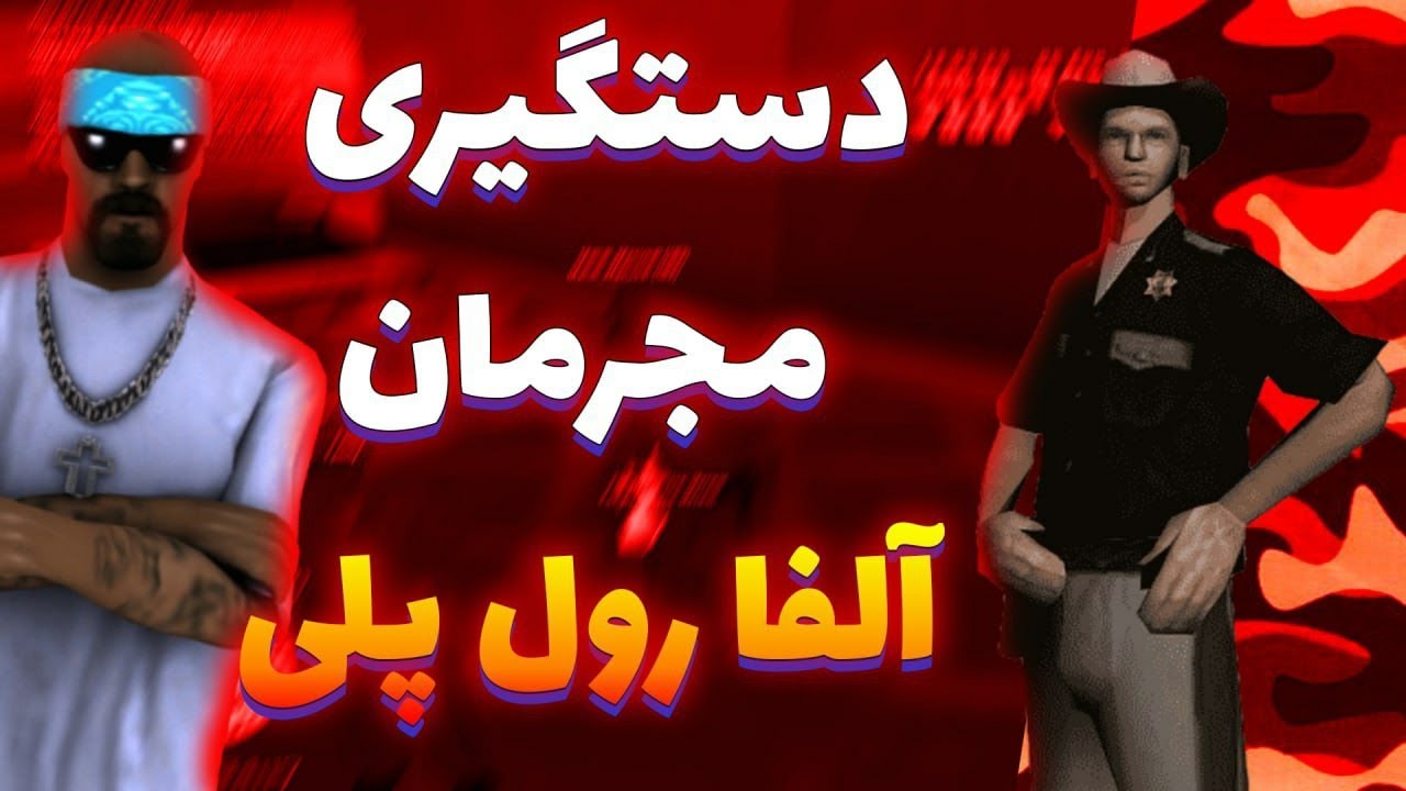 دستگیری مجرمان آلفا رول پلی 😂 Arrest of criminals Alpha RolePlay