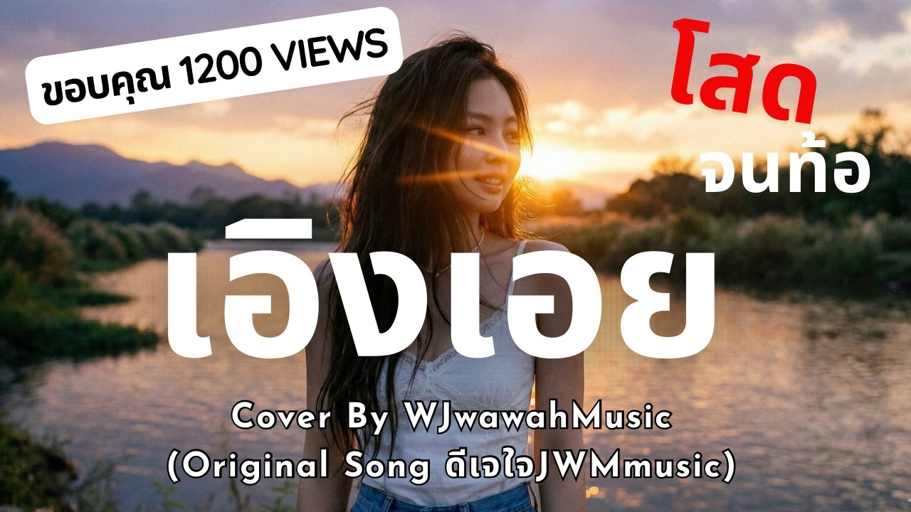 เอิงเอย - Cover by WJwawahMusic (Original JWMmusic) โสดจนท้อ.. เมื่อไหร่ฟ้าจะส่งใครมาสักที?