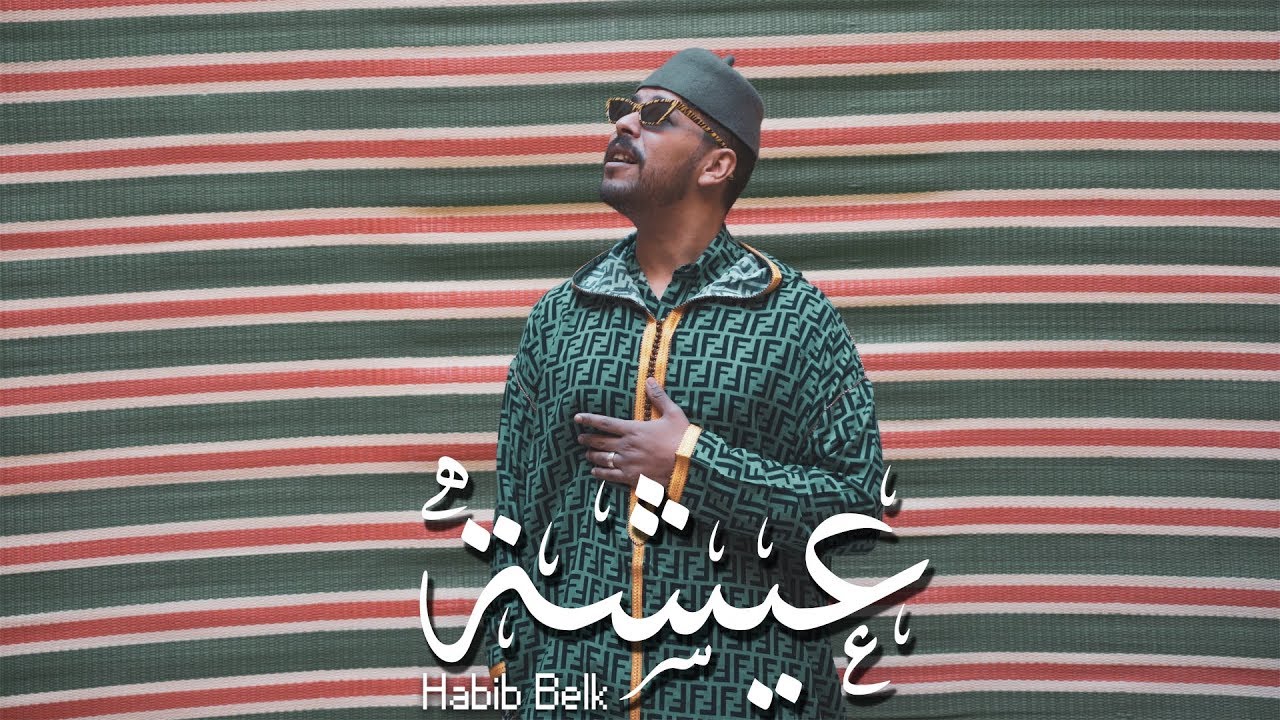 Habib Belk - Aicha (Official Video) | حبيب - عيشة