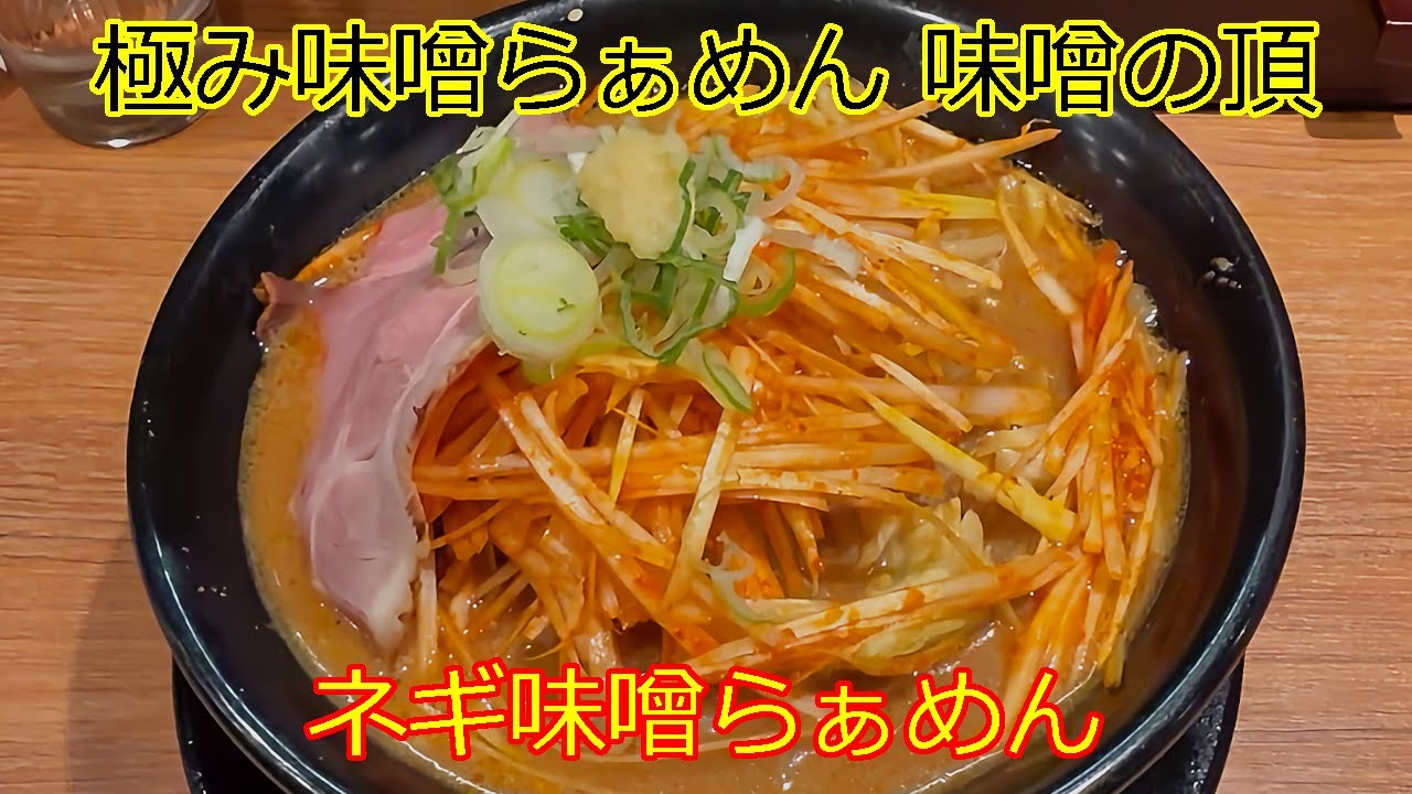 極み味噌らぁめん 味噌の頂 ネギ味噌らぁめん【味噌ラーメン】 #ラーメン #ramen #味噌ラーメン