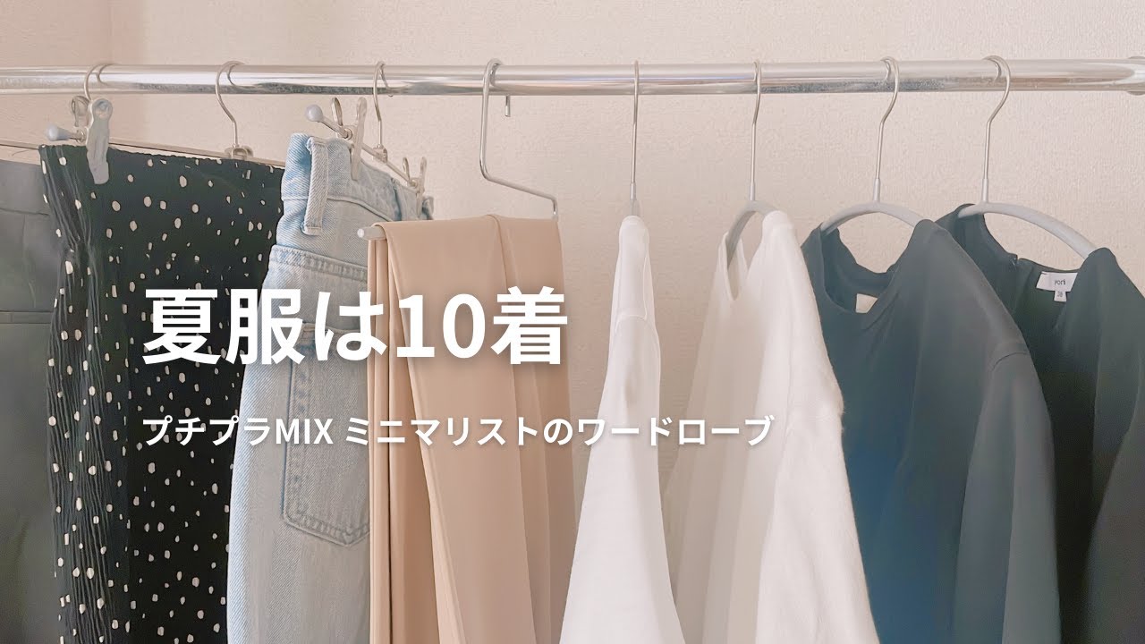 【UNIQLO】10着で過ごすミニマリストの夏服コーディネート