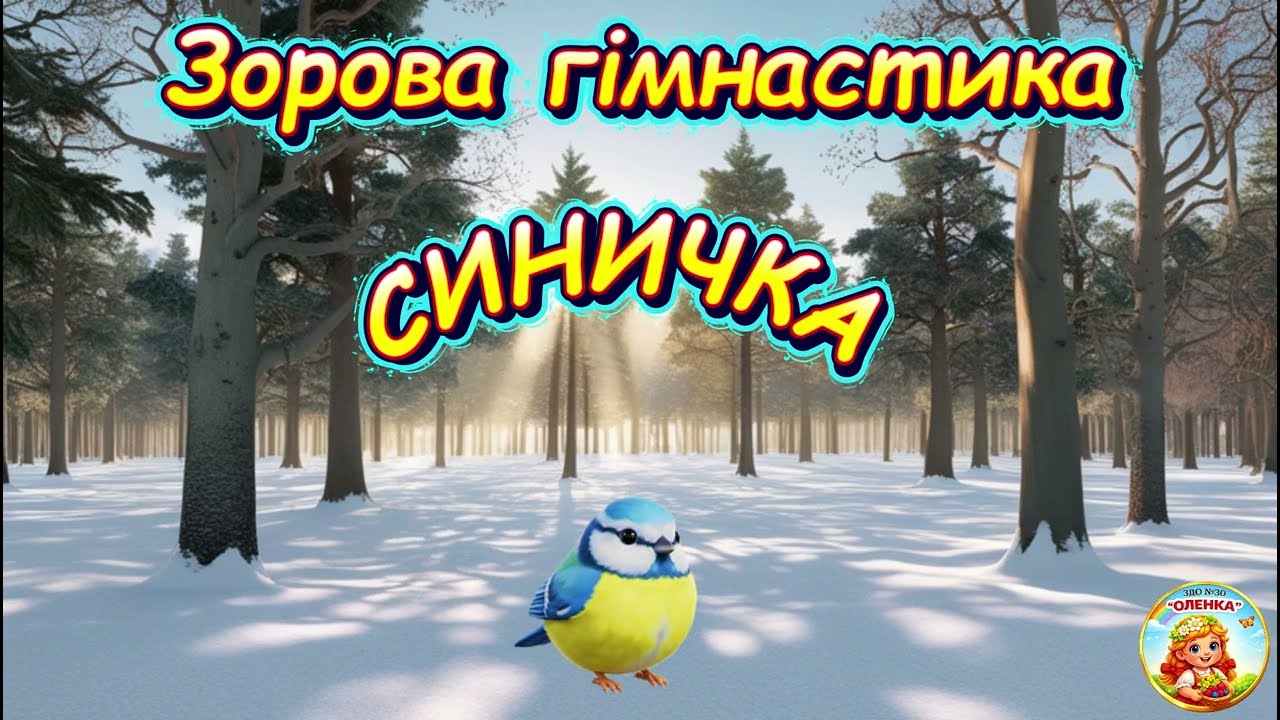 Зорова👀 гімнастика під 🎶пісеньку 