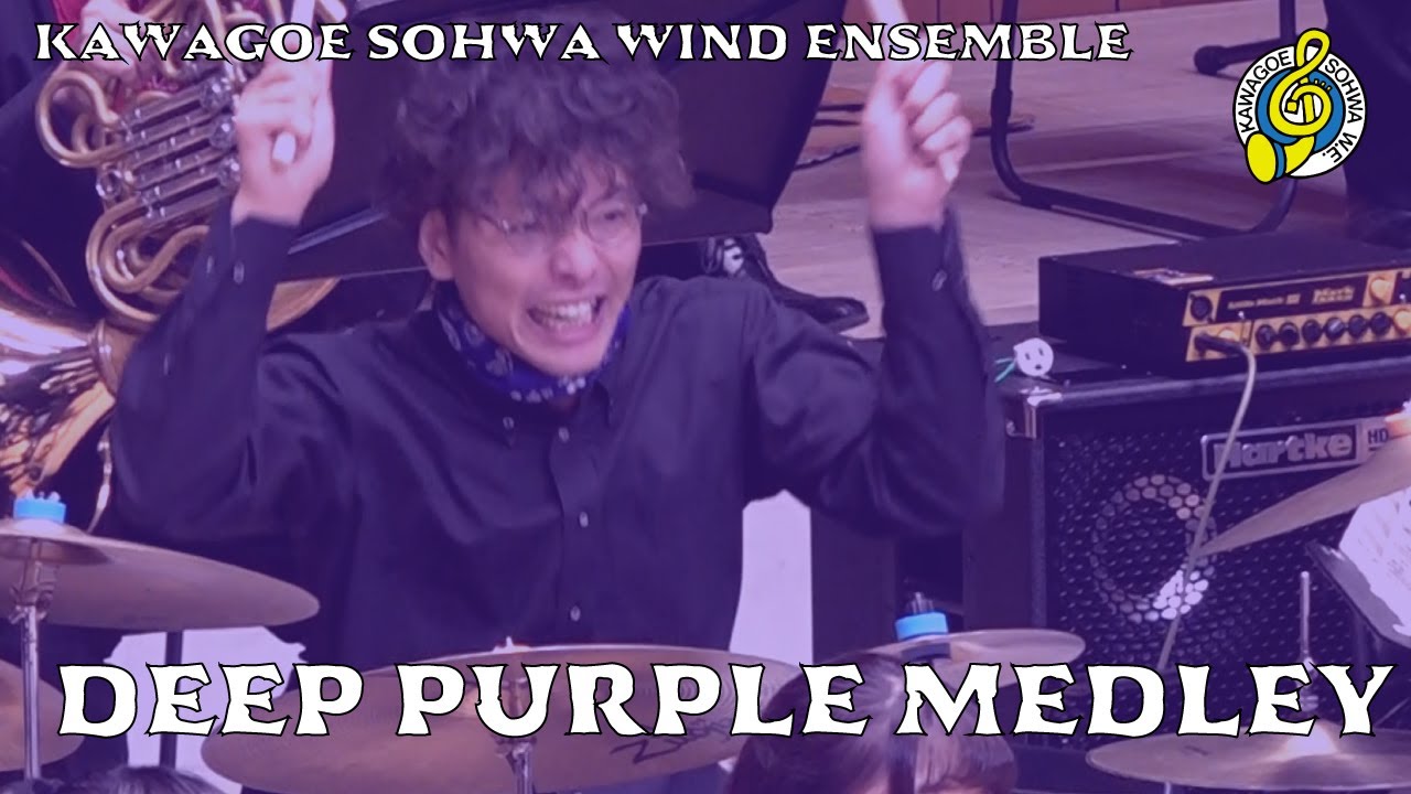 ディープ・パープル・メドレー Deep Purple Medley ／佐橋 俊彦 編曲 川越奏和奏友会吹奏楽団 Kawagoe Sohwa Wind Ensemble