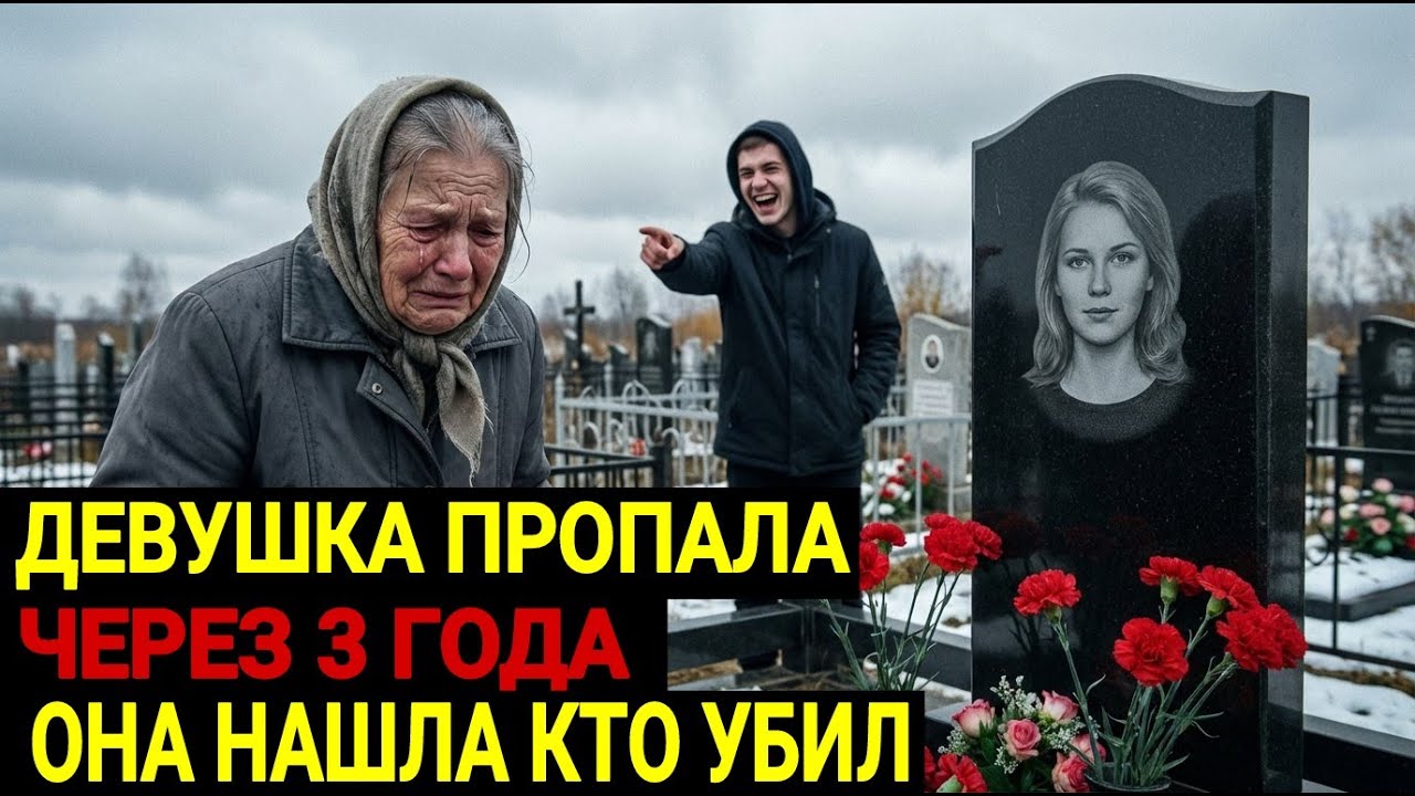 ДЕВУШКА ПРОПАЛА ПОСЛЕ ВЕЧЕРИНКИ: Через 3 года бабушка нашла того, кто убил… И отомстила по-своему...