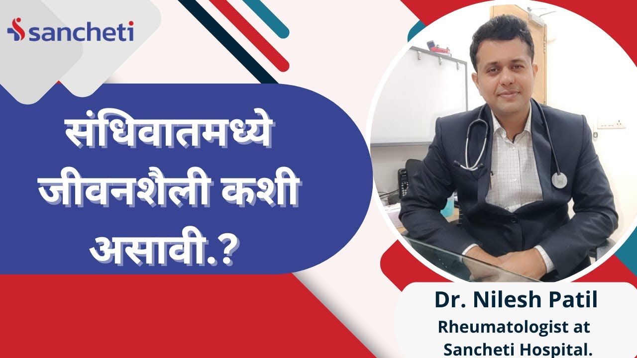 संधिवातमध्ये जीवनशैली कशी असावी.? | Dr. Nilesh Patil | संधिवात तज्ञ | Sancheti Hospital Pune
