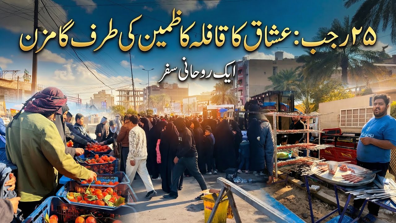 Mashi to Kazmain on 25 Rajab 2026 | Shahadat mola Mosa Kazim as paidal walk to kazmain | Mashi 2026