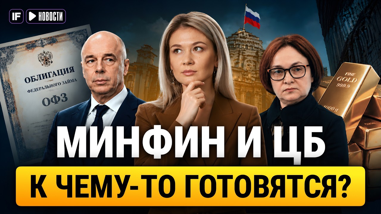 ЦБ распродает золото из резервов? Минфин остановил аукционы ОФЗ. Что происходит
