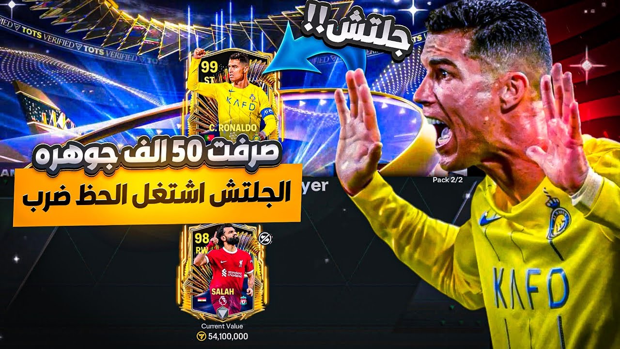 جلتش الالتميت 🤩🔥 فجرت ب 50 الف جوهره بكجات 😱‼️ الحظ انفجر 🎉🥹 Fc mobile