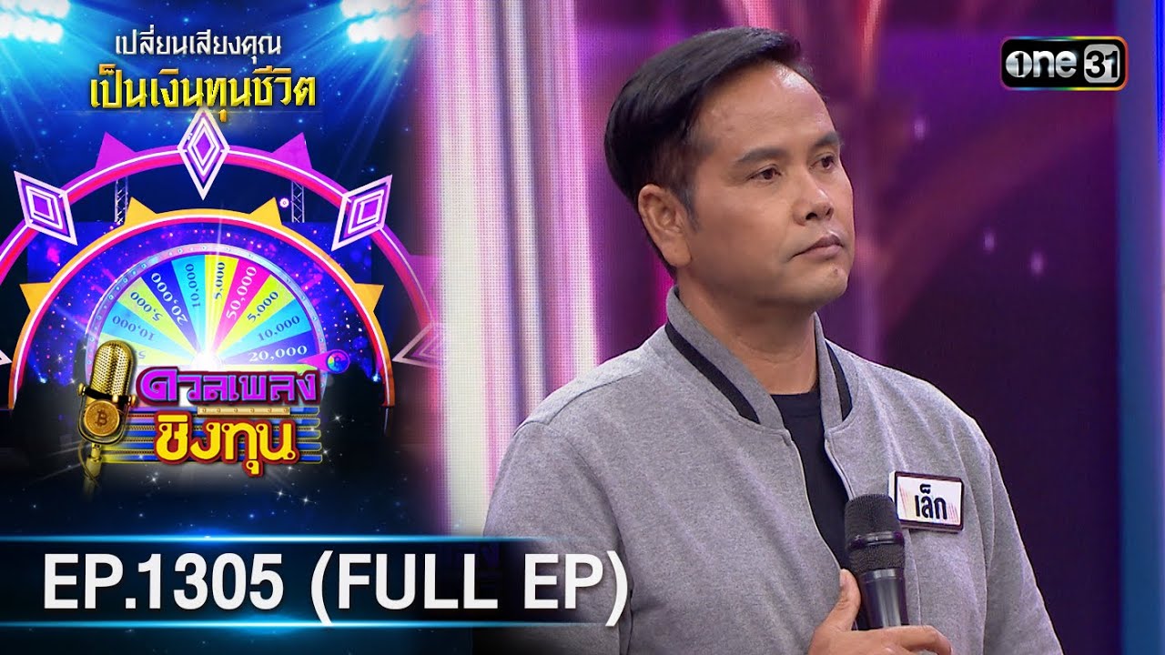 ดวลเพลงชิงทุน | Ep.1305 (FULL EP) | 15 ก.ค. 66 | one31