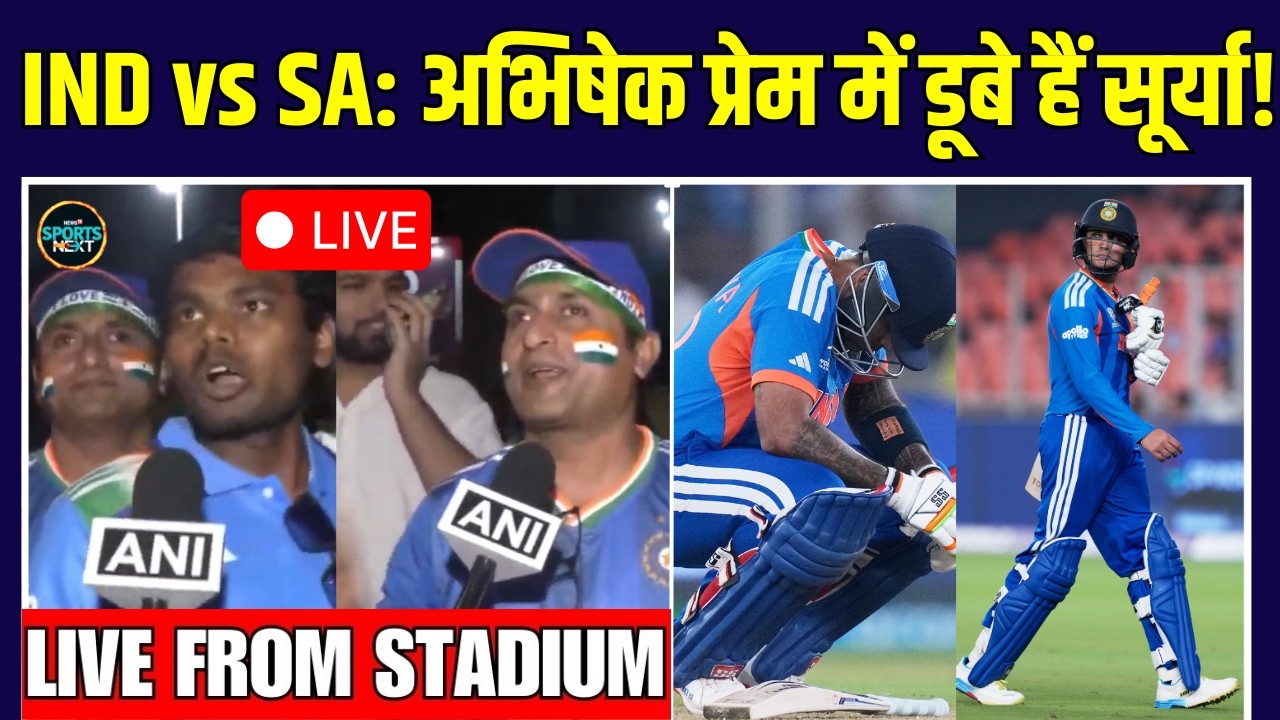 Live: IND vs SA Result: Team India की बुरी हार, Abhishek Sharma को मौका पड़ा भारी! | Sportsnext