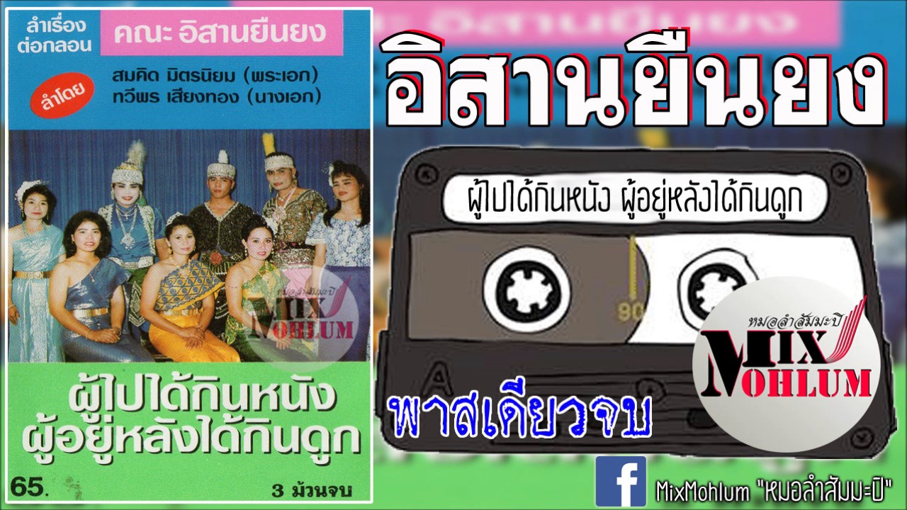 อีสานยืนยง - ผู้ไปได้กินหนัง ผู้อยู่หลังได้กินดูก [พาสเดียวจบ]
