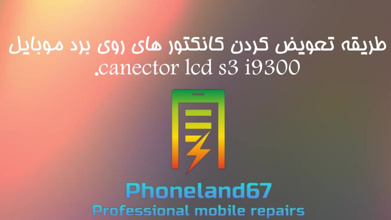 طریقه تعویض کردن کانکتور های روی برد موبایل.canector lcd s3 i9300