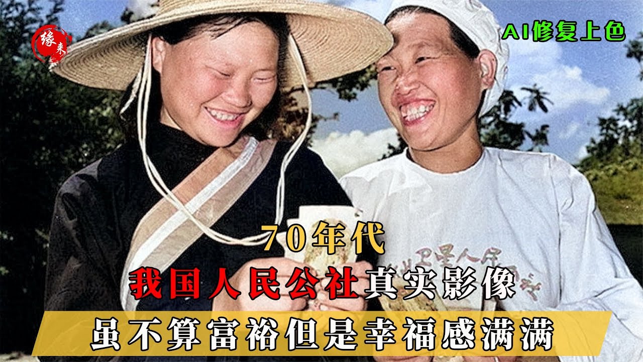 70年代，我国人民公社的真实影像，虽不算富裕但是幸福感满满