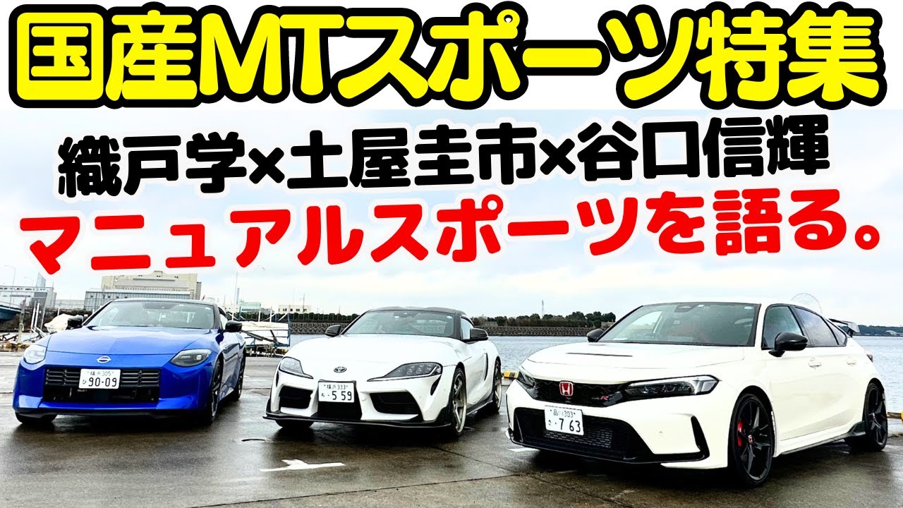 【 土屋圭市 × 織戸学 × 谷口信輝 】新型 シビックタイプR、新型フェアレディZ、A91 GRスープラ！新車で買える？国産マニュアルスポーツカーを大特集！無くなる前にマニュアル車を買おう！