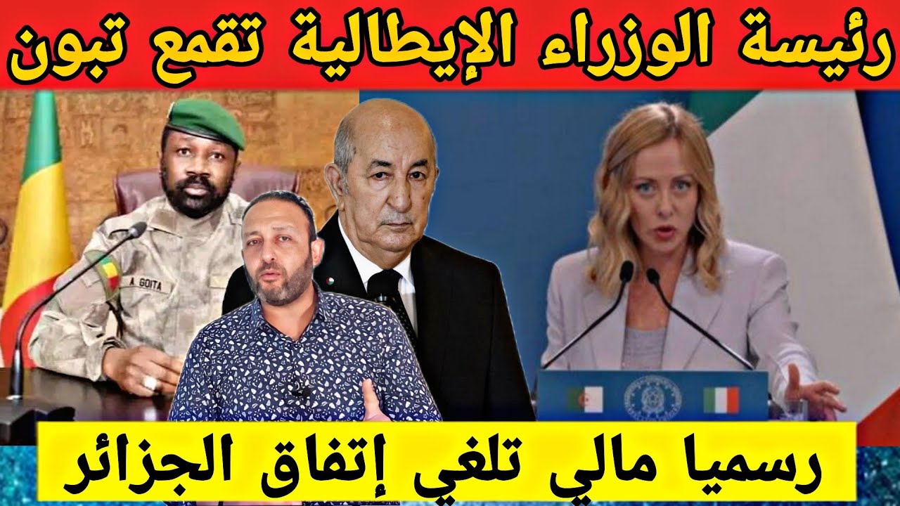 رئيسة الوزراء الإيطالية تقمع تبون و ترفض إستقباله رسميا مالي تلغي بشكل نهائي إتفاق الجزائر