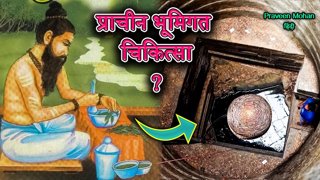 प्राचीन भूमिगत चिकित्सा - सिद्धों की गुप्त कुंजी | प्रवीण मोहन