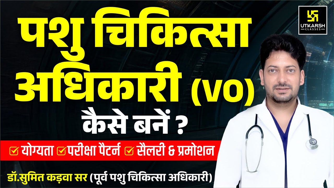 पशु चिकित्सा अधिकारी (VO) कैसे बनें? | पशुओं का डॉक्टर कैसे बने | Sumit Sir