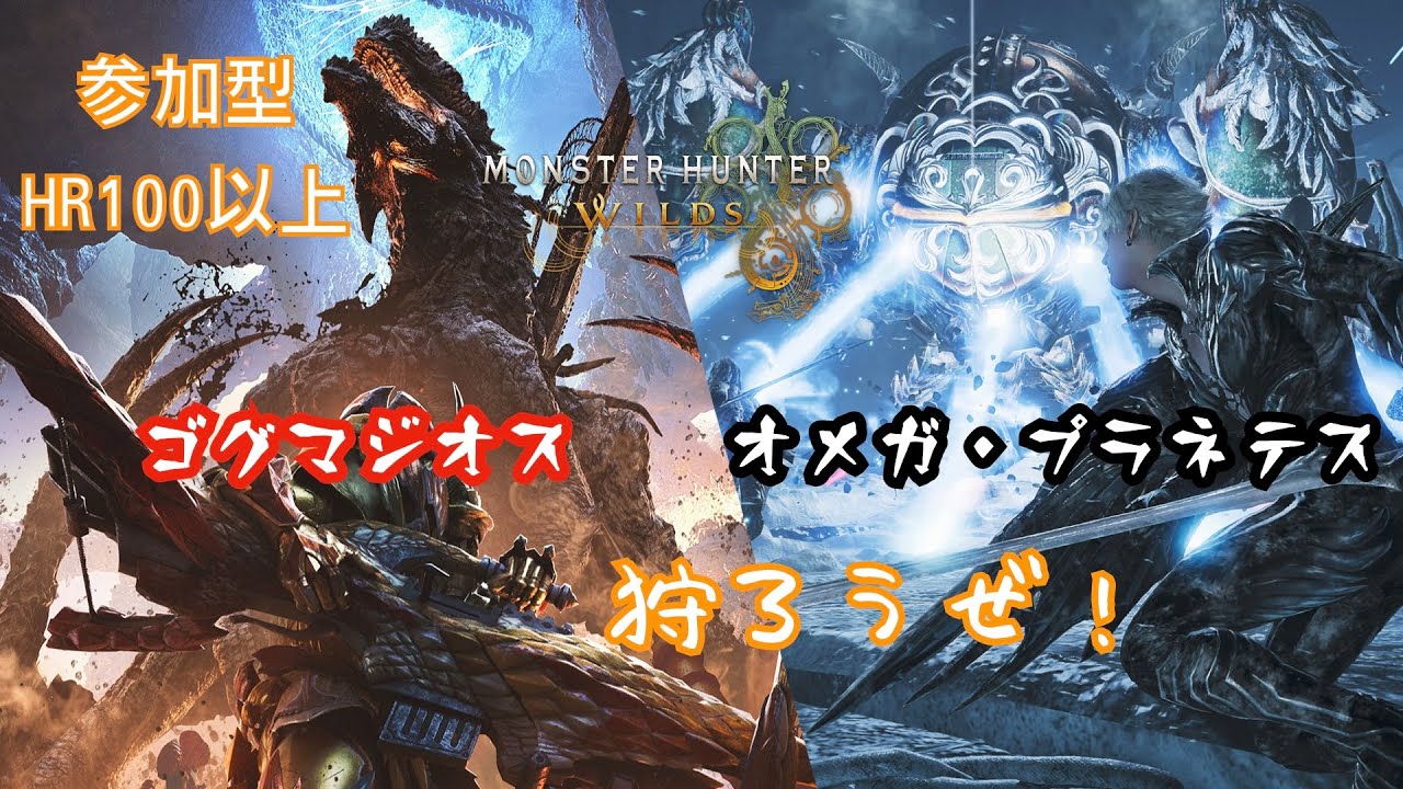【参加型】ゴグマジオスやオメガ・プラネテスを狩ろうぜ！【モンハンワイルズ】