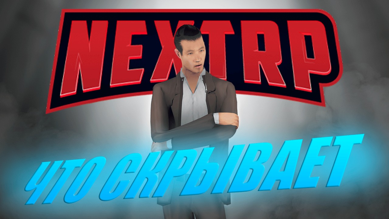 ЧТО СКРЫВАЕТ NextRP?