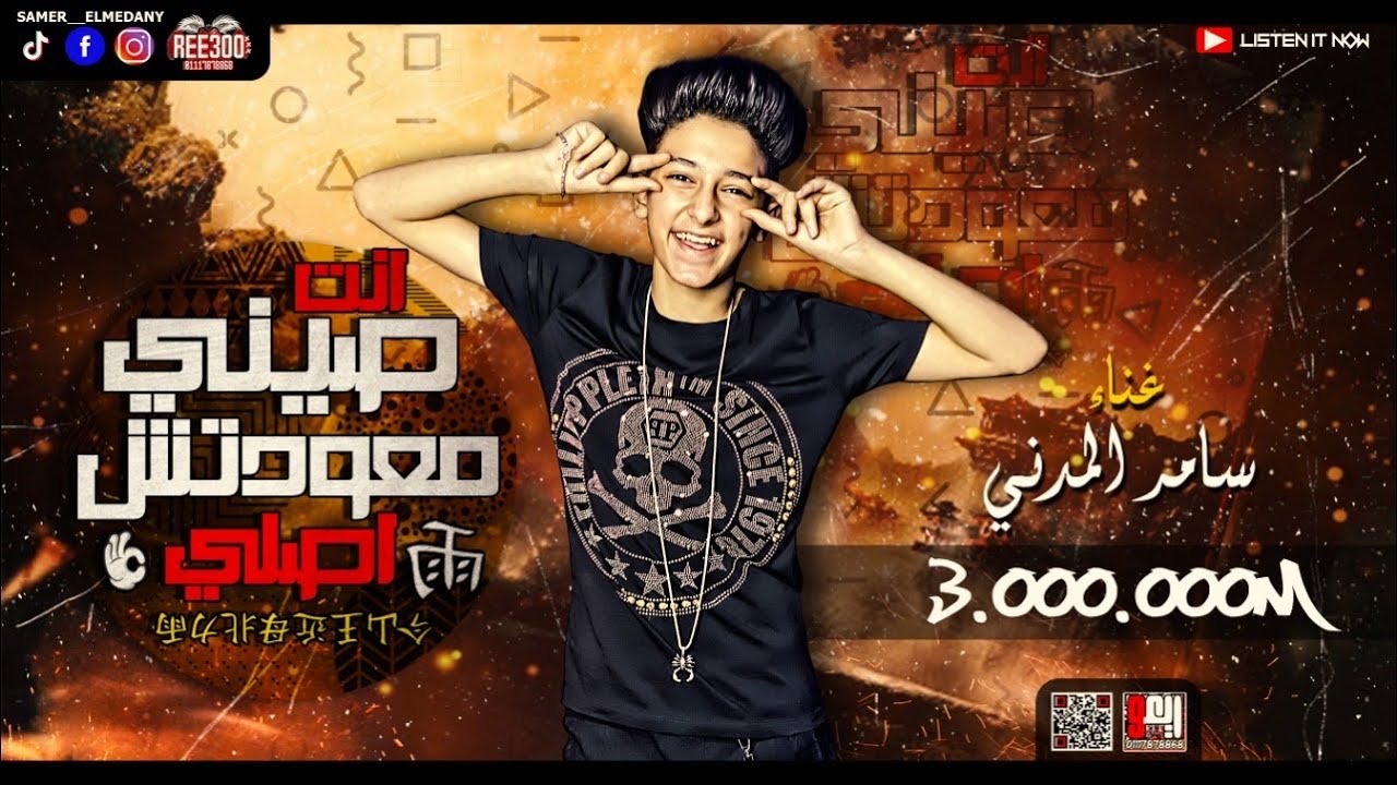 مهرجان انت صيني معتش اصلي عناء سامر المدنى Mahrajan anta syni muetash asly Singing Samer Elmedany