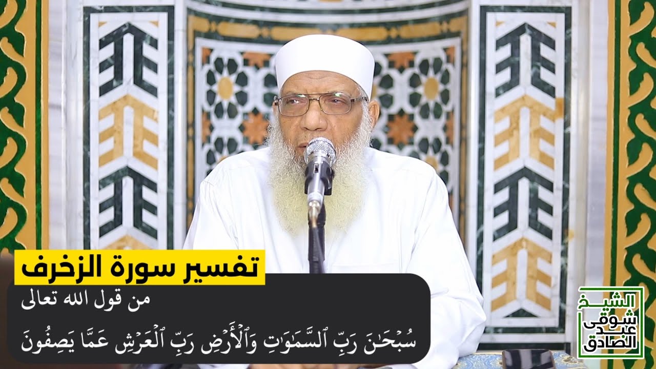 11 تفسير سورة الزخرف من قول الله تعالى (سبحان رب السماوات والأرض رب العرش) الآيات 82-89