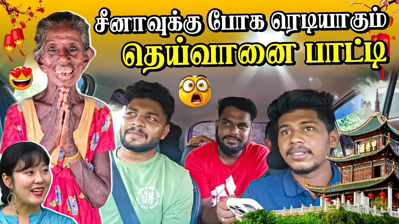 தெய்வானை பாட்டியை சீனாக்கு அனுப்ப போறோம்🤣 | Rj with Kj