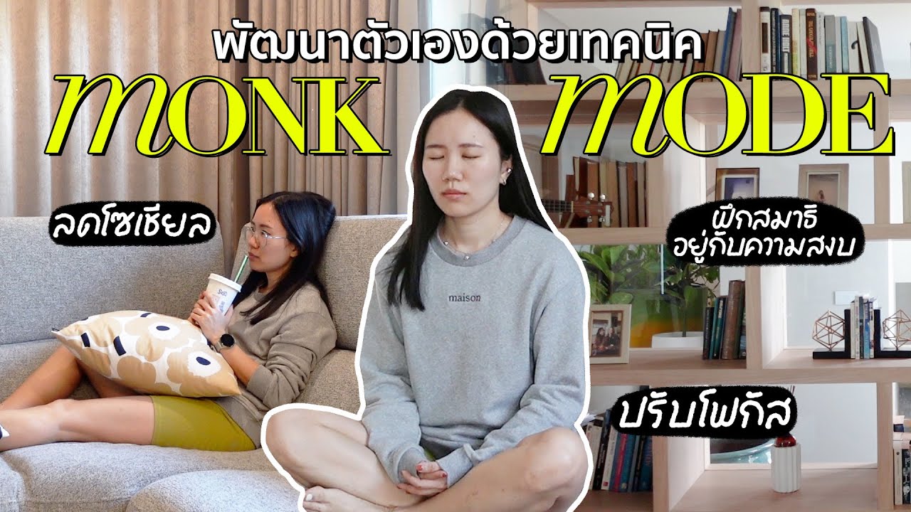 พัฒนาตัวเองให้ทันปีใหม่✨ ด้วย Monk Mode เพิ่มโฟกัส ตัดสิ่งรบกวนเพื่อเป็น best version ของตัวเอง