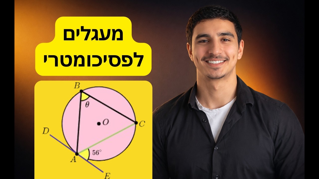 מעגלים לפסיכומטרי
