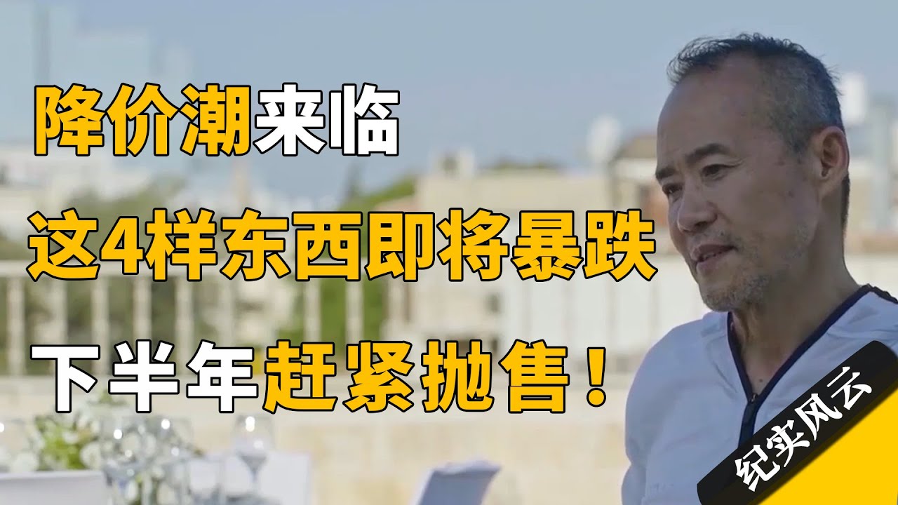 降价潮来临，这4样东西，下半年即将暴跌，赶紧抛售！#纪实风云 #纪录片 #王石
