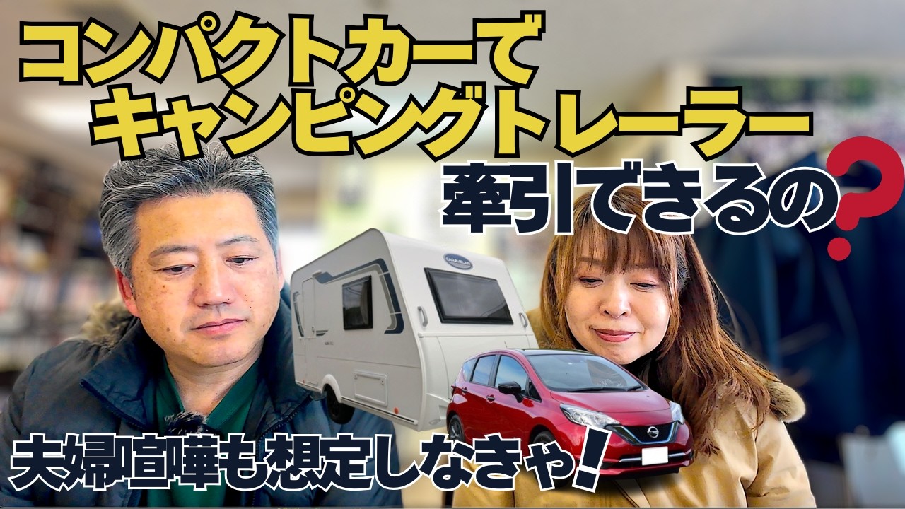 【キャンピングトレーラー】日産ノートe-Powerコンパクトカーでキャンピングトレーラーを牽引したい！インディアナ300・アルバ350・エメロード376も見学/夫婦喧嘩も想定した方が良い？