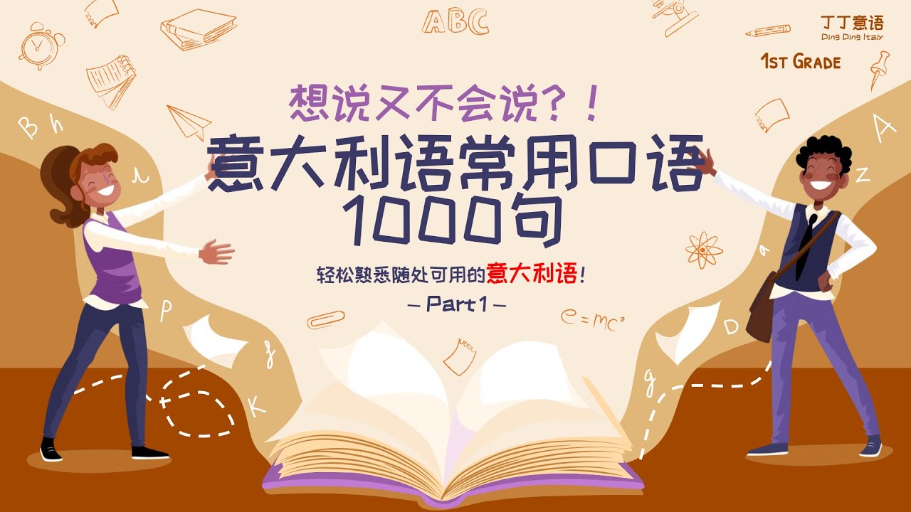 想说又不会说？！意大利语常用口语1000句 - Part 1