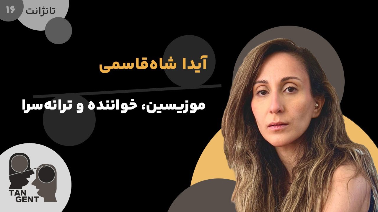 ۱۶. آیدا شاه‌قاسمی: موزیسین، خواننده و ترانه‌سرا Aida Shahghasemi