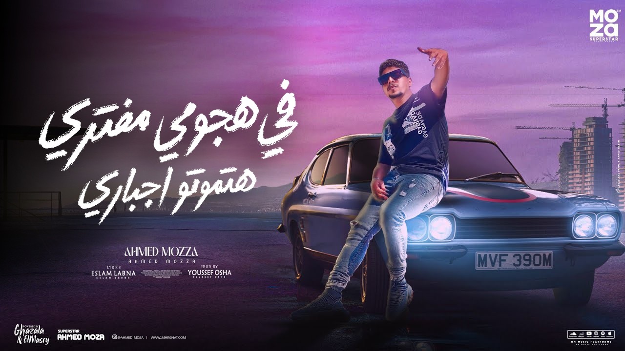 الساحة سايقنها ومش سايبنها ( كلها نفسها ) احمد موزه السلطان - توزيع يوسف اوشا Official Lyrics Video