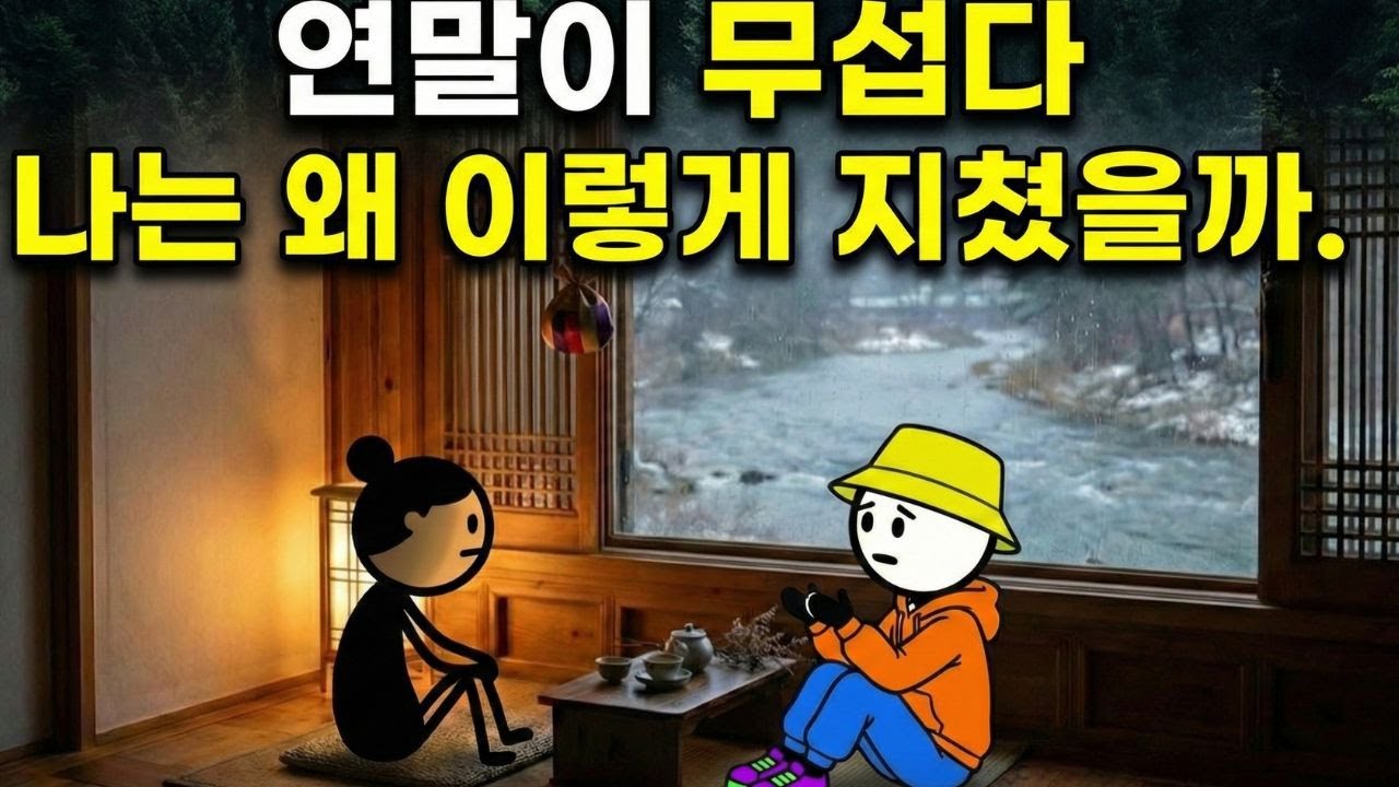 연말에 눈물이 나는 이유 당신이 약해서가 아닙니다 심리학적 해석 | 심리학강의 #2026