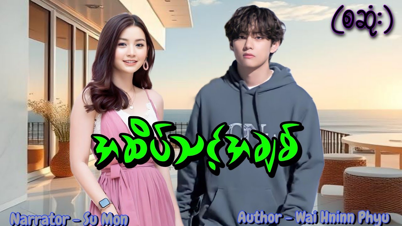 အဆိပ်သင့်အချစ်(စဆုံး) #tzaudiobook#romantic#love#drama
