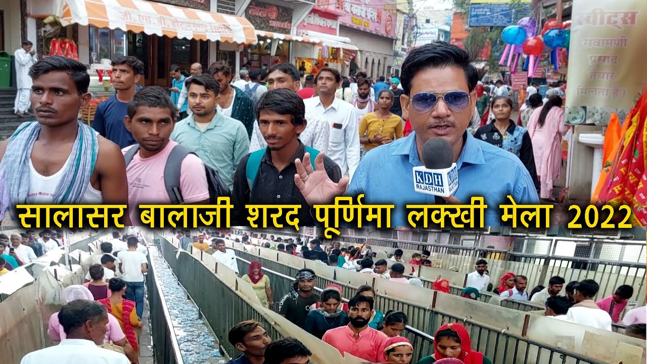 सालासर बालाजी लक्खी मेला श्रद्धा और भक्ति का जनसैलाब / Salasar Balaji Mela