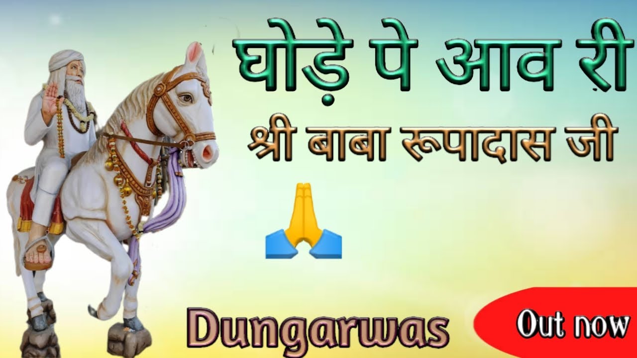 shree Rupadas ji ||  कैसा सुंदर  song baba Ka ||
