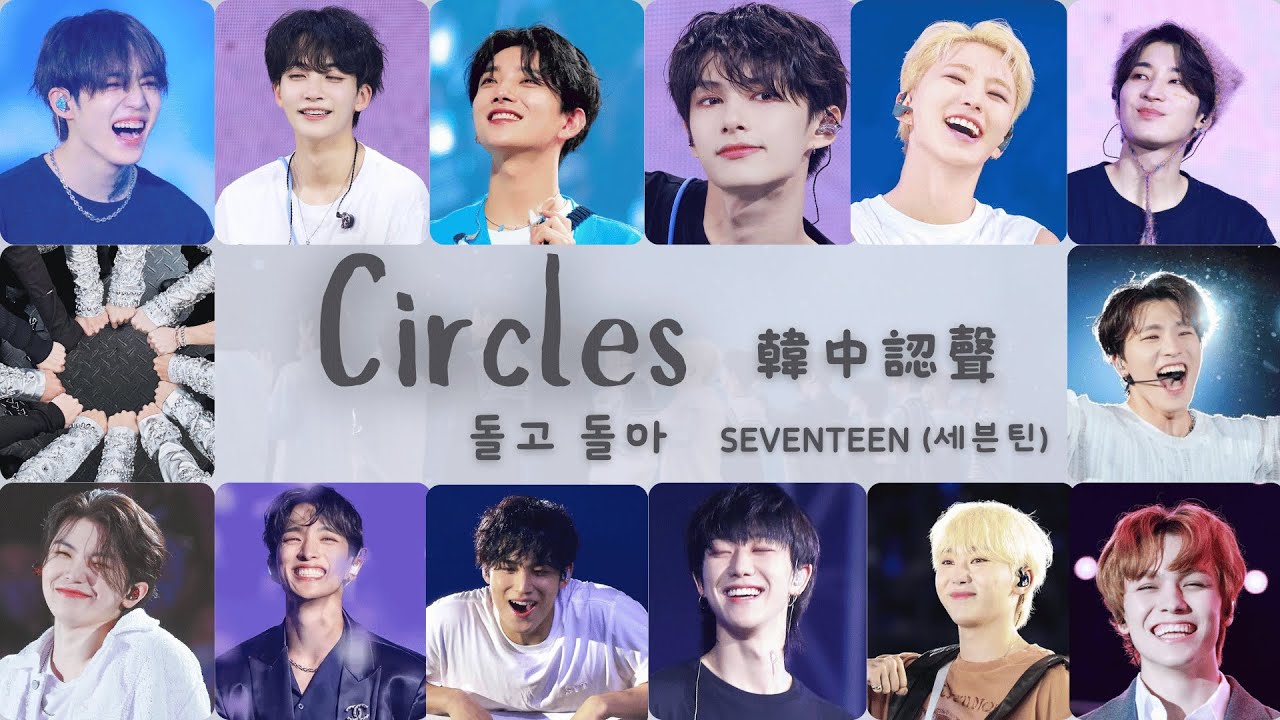 [韓中認聲] SEVENTEEN 세븐틴 — 돌고돌아 (Circles)