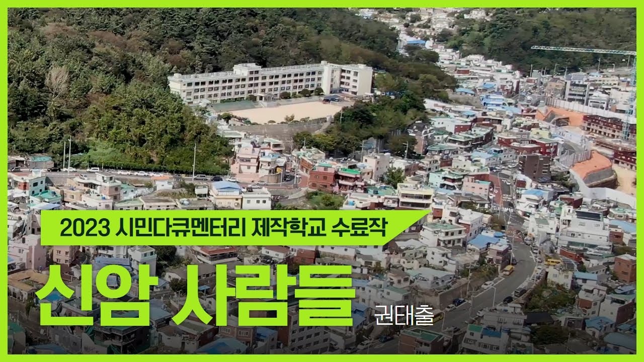 [수료작] 신암 사람들 (2023 시민다큐멘터리 제작학교)