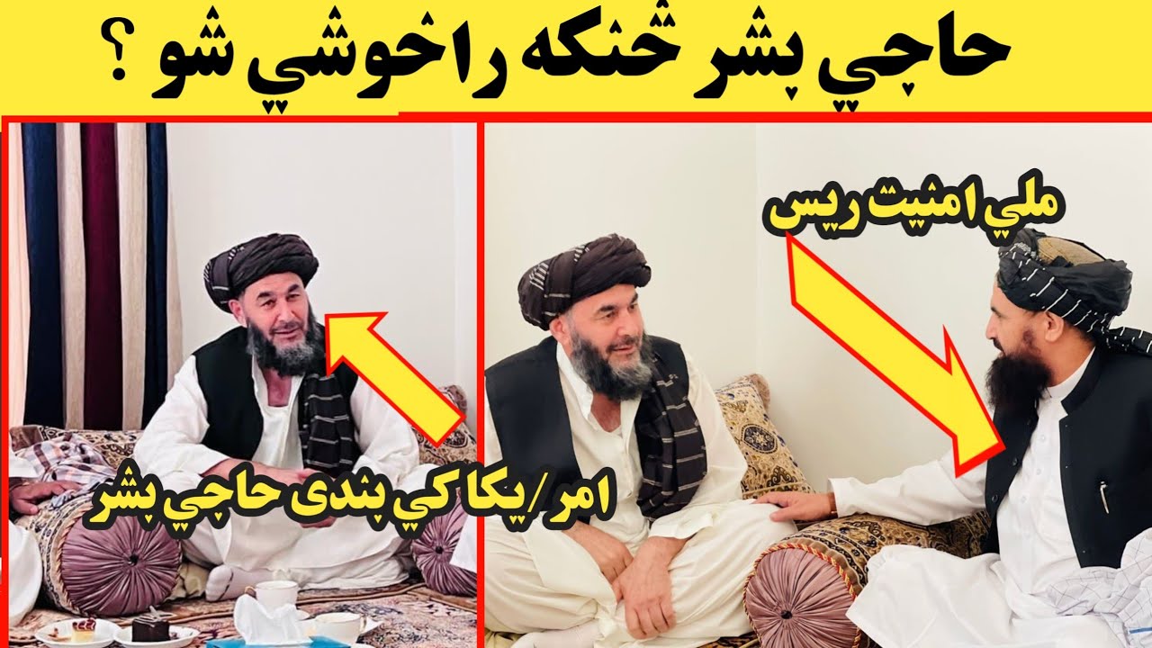 حاجی بشر ځنګه راخوشی شو || مهم معلومات