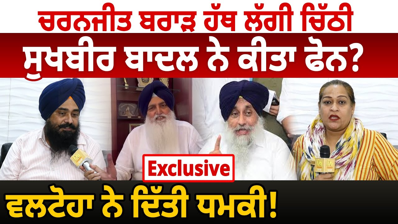 Charanjit Brar ਹੱਥ ਲੱਗੀ ਚਿੱਠੀ, Sukhbir Badal ਨੇ ਕੀਤਾ ਫੋਨ? Virsa Singh Valtoha ਨੇ ਦਿੱਤੀ ਧਮਕੀ ! | D5