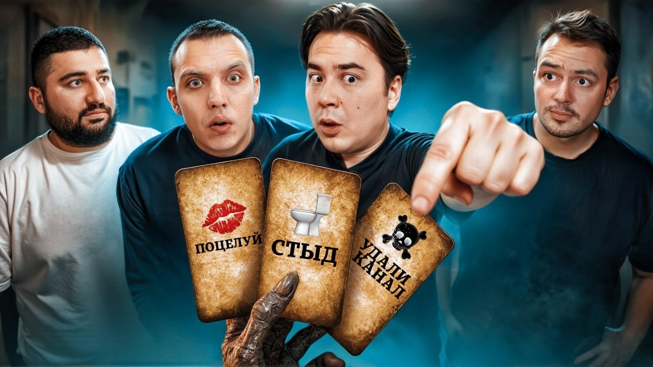 Выполни Безумное Задание - Испытай Риск !