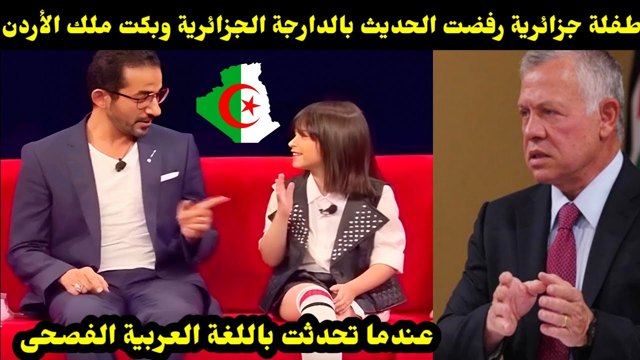 طفلة جزائرية رفضت الحديث بالدارجة الجزائرية وبكت ملك الأردن عندما تحدثت باللغة العربية الفصحى 