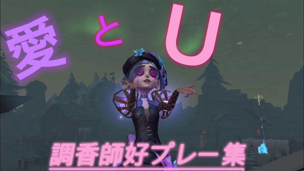 【第5人格】愛とU💕調香師好プレー集✨️