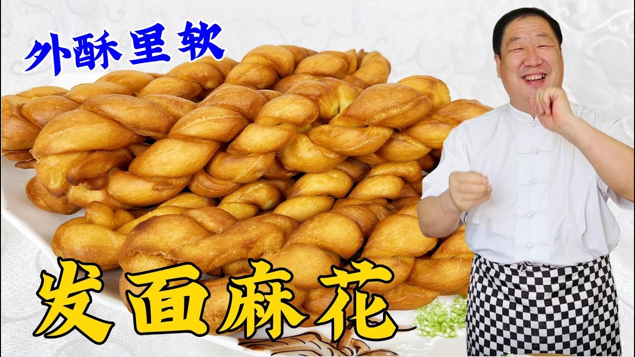發面大麻花怎麽做外酥裏軟？傳統配方和手法教會妳，比蛋糕更好吃#家常菜 #美食 #老东北美食 #下飯菜