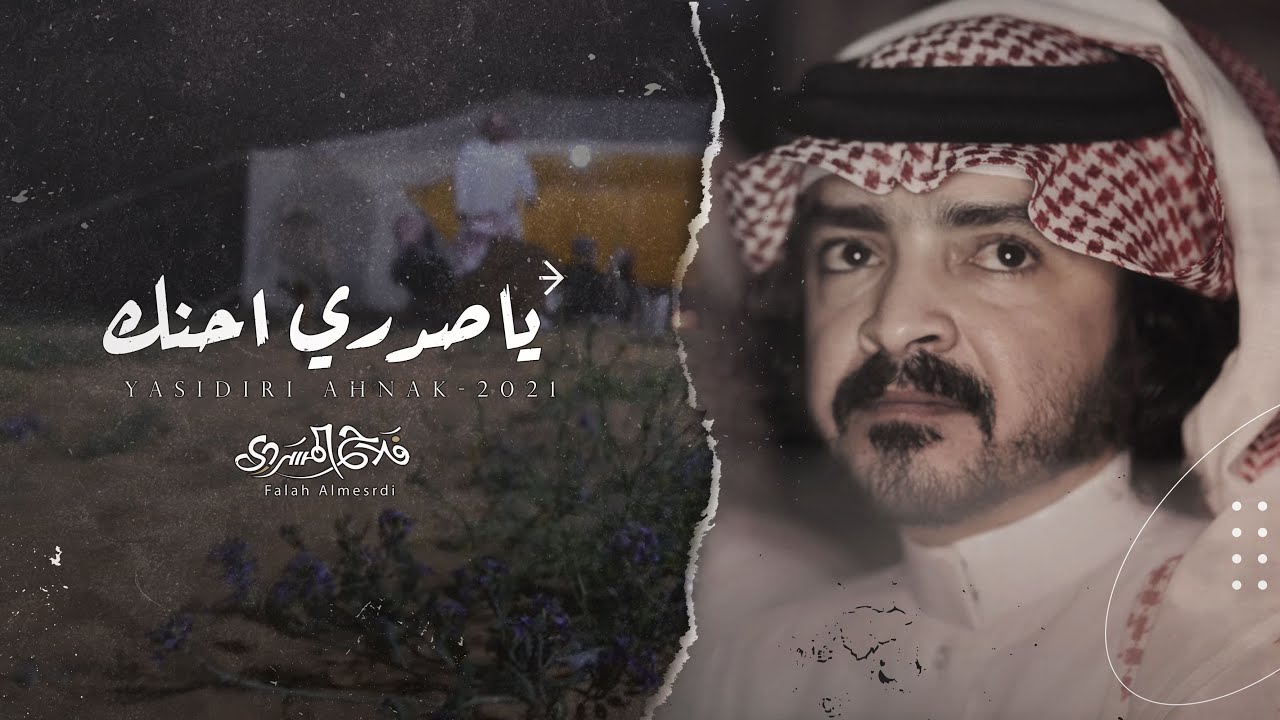 فلاح المسردي - ياصدري احنك (حصرياً) | 2021
