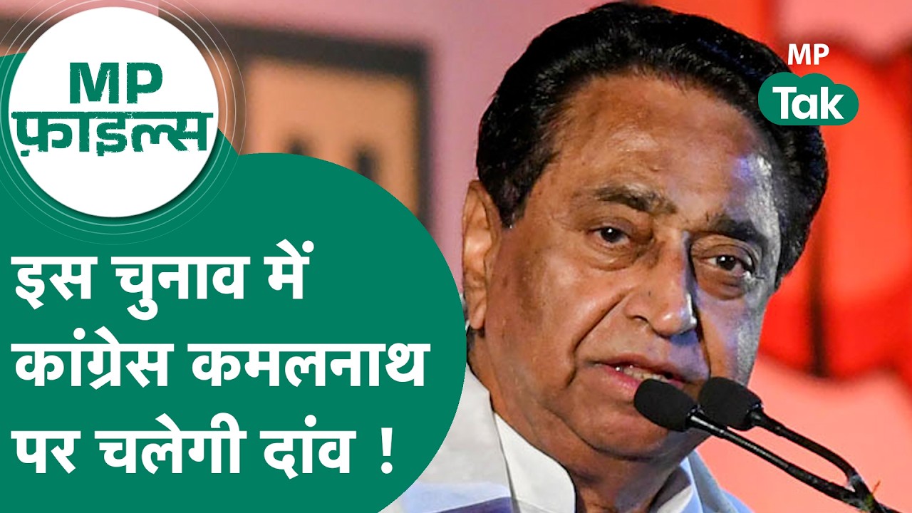 MP Files : MP में अगर बीजेपी तीसरी सीट पर उम्मीदवार नहीं उतारती तो कमलनाथ जाएंगे राज्यसभा ?